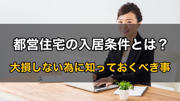 都営住宅に入れる入居条件とは